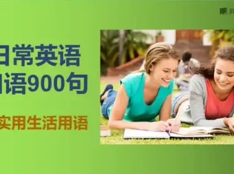 快速掌握英语口语：900句实用表达大全，涵盖多场景对话