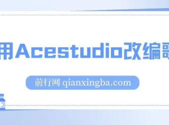 全网首发！利用Acestudio改编歌曲项目，引发共鸣打造爆款