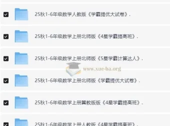 2025年秋季小学语文、数学、英语学霸系列学习资料