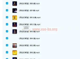 曾仕强《易经的智慧》150讲完结