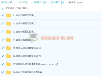 赵礼显2024高二数学秋季班课程