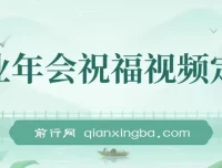 1月新风口项目：企业年会祝福视频定制，轻松上手