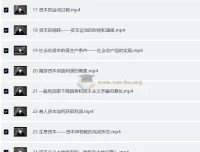 南开大学张俊山教授《资本论》讲解课程