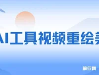 用AI工具重绘美女视频项目：涨粉实用攻略