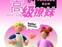 高阶撩妹法：脱单必备的社交技巧课程