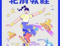 柚子陪你学轮滑基础版轮滑教程