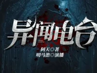 有声小说《异闻电台》：叨马澹烧脑推理多人有声剧，1526集完结