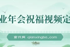 1月新风口项目：企业年会祝福视频定制，轻松上手