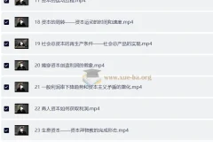 南开大学张俊山教授《资本论》讲解课程