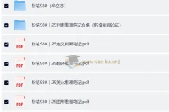 2025粉笔980大神笔记：公考学习精华资料