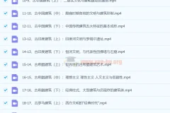 王受之教授：世界建筑文明史（古典篇）（完结·37集）