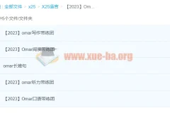 2023年Omar雅思全套课程
