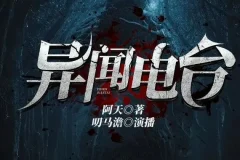 有声小说《异闻电台》：叨马澹烧脑推理多人有声剧，1526集完结