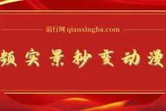 将实景制作成漫画视频的软件与教程：简单操作开启高分成计划
