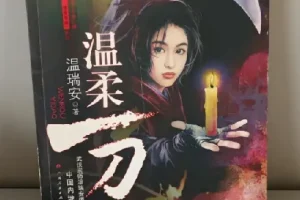 温瑞安经典热血武侠小说套装（共46册）