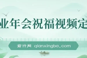 1月新风口项目：企业年会祝福视频定制，轻松上手