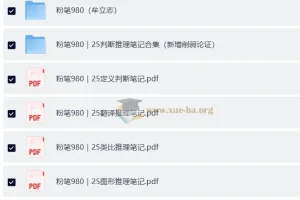 2025粉笔980大神笔记：公考学习精华资料