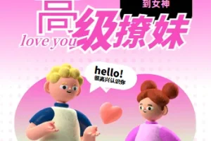 高阶撩妹法：脱单必备的社交技巧课程