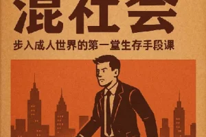 【B站付费课程】混社会：步入成人世界的生存手段课