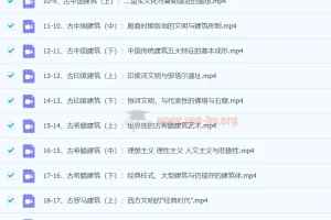 王受之教授：世界建筑文明史（古典篇）（完结·37集）