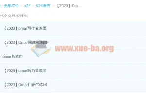 2023年Omar雅思全套课程