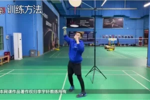 李宇轩45课时羽毛球吊球进阶教程：从握拍到实战