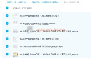 刘莹莹2022届高考历史二轮复习寒春联报春季班