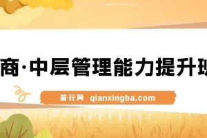 电商中层管理能力提升班：面向电商公司主管与老板的管理课程