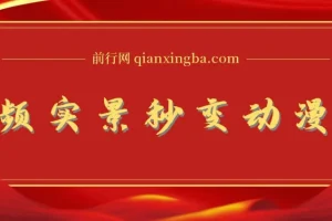 将实景制作成漫画视频的软件与教程：简单操作开启高分成计划