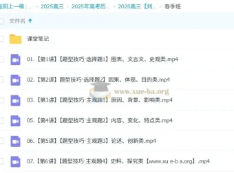2025高三高考刘莹莹历史全年课程（暑假班、秋季班、寒假班、春季班）