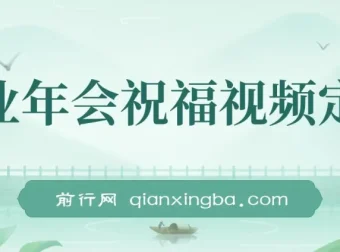 1月新风口项目：企业年会祝福视频定制，轻松上手