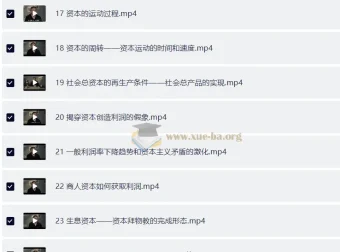 南开大学张俊山教授《资本论》讲解课程