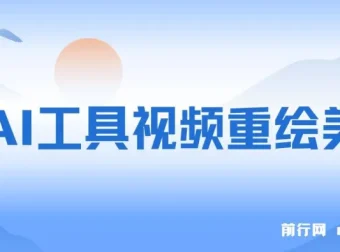 用AI工具重绘美女视频项目：涨粉实用攻略