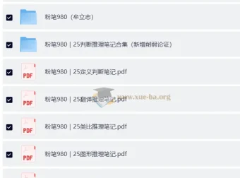 2025粉笔980大神笔记：公考学习精华资料