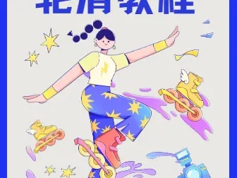 柚子陪你学轮滑基础版轮滑教程