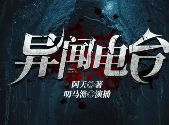 有声小说《异闻电台》：叨马澹烧脑推理多人有声剧，1526集完结
