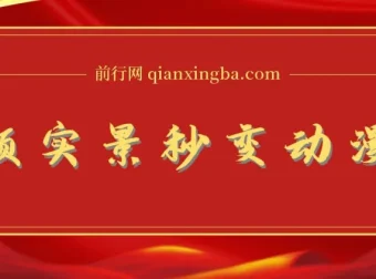 将实景制作成漫画视频的软件与教程：简单操作开启高分成计划