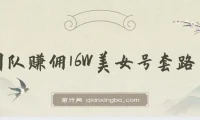 树敌x抖军团官方课：团队赚佣16W的美女号运营套路课程