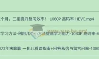 一化儿学习方法：助力提高学习效率