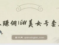 树敌x抖军团官方课：团队赚佣16W的美女号运营套路课程