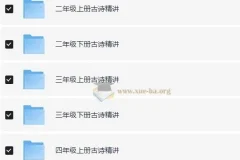 乐读优课：1-6年级古诗精讲课程