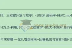 一化儿学习方法：助力提高学习效率