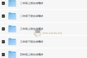 乐读优课：1-6年级古诗精讲课程