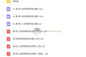 周欣2025高途高三高考地理点睛班