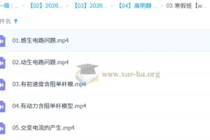高明静2026高中高二物理二轮寒假班课程