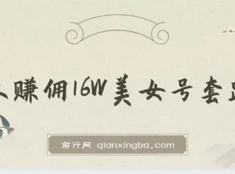 树敌x抖军团官方课：团队赚佣16W的美女号运营套路课程