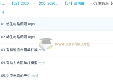 高明静2026高中高二物理二轮寒假班课程