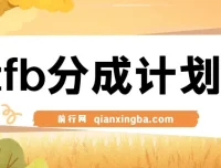 独家首发！支付宝分成计划项目教程，轻松操作月入过万