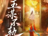 有声小说《玉谋不轨》：云天河播讲，906集完结