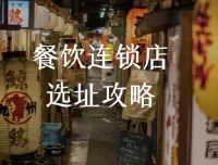 餐饮连锁店选址攻略：科学选址课程